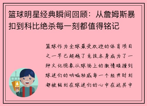 篮球明星经典瞬间回顾：从詹姆斯暴扣到科比绝杀每一刻都值得铭记