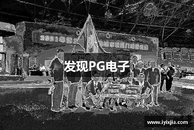 发现PG电子